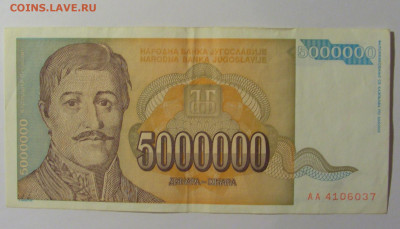 5 000 000 дин 1993 Югославия (037) 13.05.2024 22:00 МСК - CIMG5353.JPG