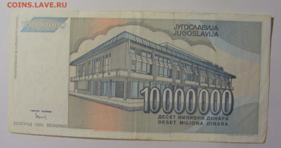 10 000 000 дин 1993 Югославия (653) 13.05.2024 22:00 МСК - CIMG5359.JPG