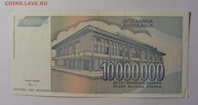 10 000 000 дин 1993 Югославия (213) 13.05.2024 22:00 МСК - CIMG5363.JPG