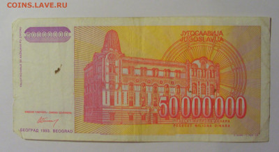 50 000 000 дин 1993 Югославия (882) 13.05.2024 22:00 МСК - CIMG5366.JPG
