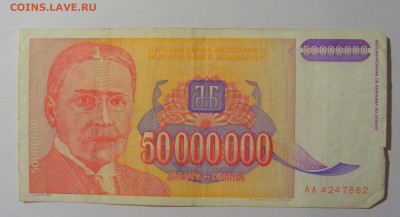 50 000 000 дин 1993 Югославия (882) 13.05.2024 22:00 МСК - CIMG5365.JPG