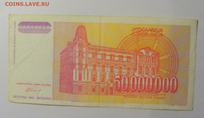 50 000 000 дин 1993 Югославия (017) 13.05.2024 22:00 МСК - CIMG5371.JPG