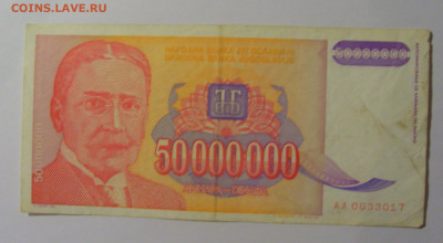 50 000 000 дин 1993 Югославия (017) 13.05.2024 22:00 МСК - CIMG5369.JPG