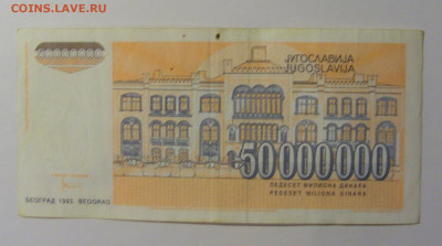 50 000 000 дин 1993 Югославия (601) 13.05.2024 22:00 МСК - CIMG5375.JPG
