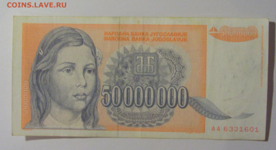50 000 000 дин 1993 Югославия (601) 13.05.2024 22:00 МСК - CIMG5372.JPG