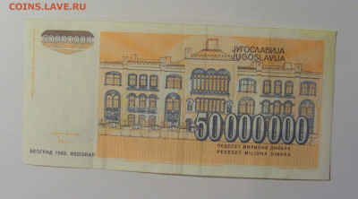 50 000 000 дин 1993 Югославия (926) 13.05.2024 22:00 МСК - CIMG5379.JPG