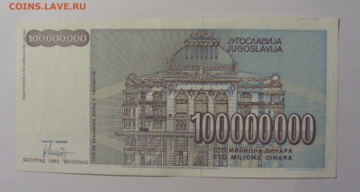 100 000 000 дин 1993 Югославия (149) 13.05.2024 22:00 МСК - CIMG5383.JPG