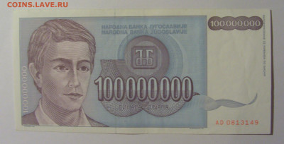 100 000 000 дин 1993 Югославия (149) 13.05.2024 22:00 МСК - CIMG5381.JPG