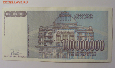 100 000 000 дин 1993 Югославия (007) 13.05.2024 22:00 МСК - CIMG5387.JPG