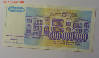 500 000 000 дин 1993 Югославия (893) 13.05.2024 22:00 МСК - CIMG5391.JPG