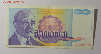500 000 000 дин 1993 Югославия (893) 13.05.2024 22:00 МСК - CIMG5389.JPG