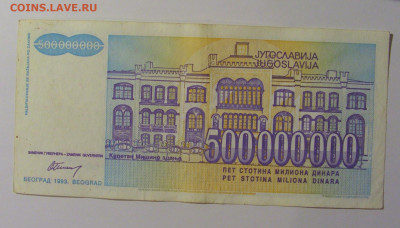 500 000 000 дин 1993 Югославия (746) 13.05.2024 22:00 МСК - CIMG5395.JPG