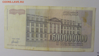 500 000 000 дин 1993 Югославия (365) 13.05.2024 22:00 МСК - CIMG5399.JPG