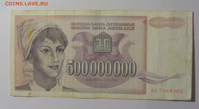 500 000 000 дин 1993 Югославия (365) 13.05.2024 22:00 МСК - CIMG5397.JPG