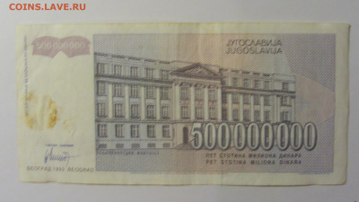 500 000 000 дин 1993 Югославия (837) 13.05.2024 22:00 МСК - CIMG5403.JPG