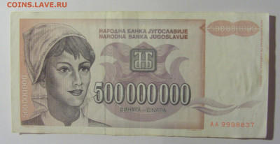 500 000 000 дин 1993 Югославия (837) 13.05.2024 22:00 МСК - CIMG5401.JPG