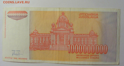 1 000 000 000 дин 1993 Югославия (944) 13.05.2024 22:00 МСК - CIMG5407.JPG