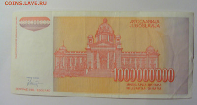 1 000 000 000 дин 1993 Югославия (563) 13.05.2024 22:00 МСК - CIMG5411.JPG