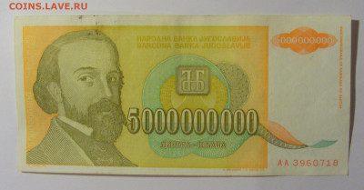 5 000 000 000 дин 1993 Югославия (718) 13.05.2024 22:00 МСК - CIMG5413.JPG