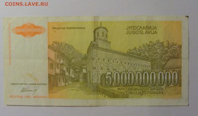 5 000 000 000 дин 1993 Югославия (005) 13.05.2024 22:00 МСК - CIMG5419.JPG
