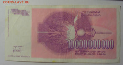 10 000 000 000 дин 1993 Югославия (547) 13.05.2024 22:00 МСК - CIMG5423.JPG