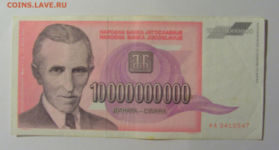 10 000 000 000 дин 1993 Югославия (547) 13.05.2024 22:00 МСК - CIMG5421.JPG