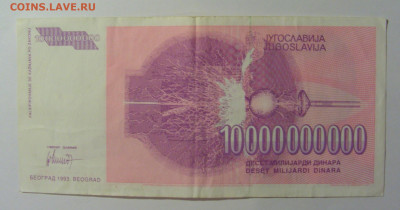 10 000 000 000 дин 1993 Югославия (407) 13.05.2024 22:00 МСК - CIMG5427.JPG