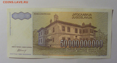 50 000 000 000 дин 1993 Югославия (174) 13.05.2024 22:00 МСК - CIMG5431.JPG