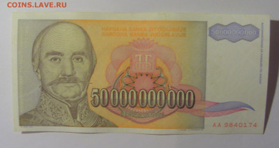 50 000 000 000 дин 1993 Югославия (174) 13.05.2024 22:00 МСК - CIMG5429.JPG