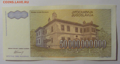 50 000 000 000 дин 1993 Югославия (009) 13.05.2024 22:00 МСК - CIMG5435.JPG