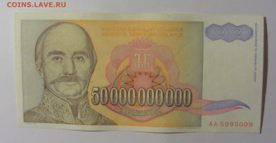 50 000 000 000 дин 1993 Югославия (009) 13.05.2024 22:00 МСК - CIMG5433.JPG