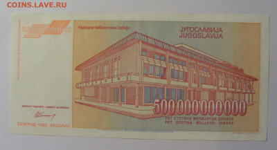 500 000 000 000 дин 1993 Югославия (192) 13.05.2024 22:00 М - CIMG5439.JPG