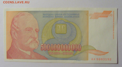 500 000 000 000 дин 1993 Югославия (192) 13.05.2024 22:00 М - CIMG5436.JPG
