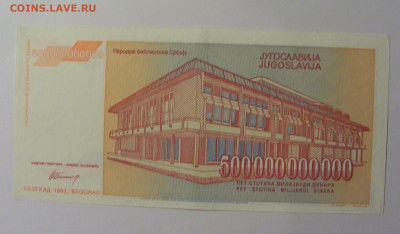 500 000 000 000 дин 1993 Югославия (238) 13.05.2024 22:00 М - CIMG5443.JPG