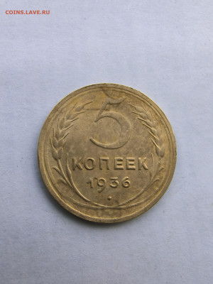 5 копеек 1936 года.  до 13.05.24 - IMG_20240505_133440