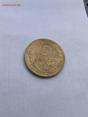 5 копеек 1936 года.  до 13.05.24 - IMG_20240505_133429