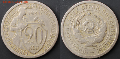 20 копеек 1931 Билон с прочерком - 20-31 кач.JPG