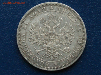 1 рубль 1872 г. СПб HI до 14.05 - 13.2.1.JPG