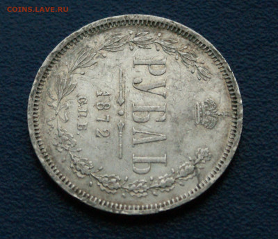1 рубль 1872 г. СПб HI до 14.05 - 13.1.4.JPG