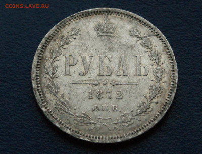 1 рубль 1872 г. СПб HI до 14.05 - 13.1.3.JPG