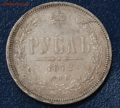 1 рубль 1872 г. СПб HI до 14.05 - 13.1.1. 1 р. 1872.JPG