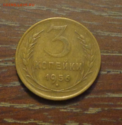 3 копейки 1956 до 14.05, 22.00 - 3 коп 1956_1