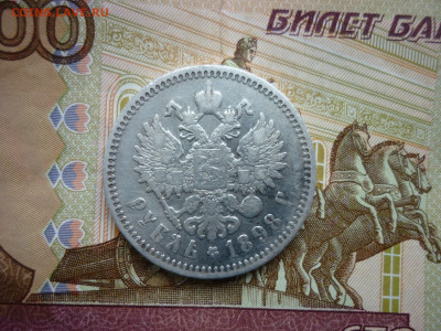 1 рубль 1898 г.АГ до 10.05.24 до 22-00 по МСК. - P1050382.JPG