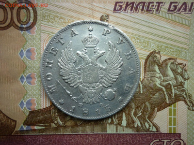 1 рубль 1813г. до 10.05.24 до 22-00 по МСК. - P1050386.JPG