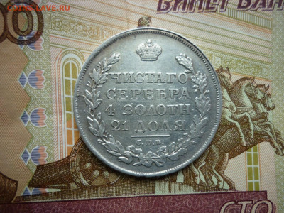 1 рубль 1813г. до 10.05.24 до 22-00 по МСК. - P1050385.JPG