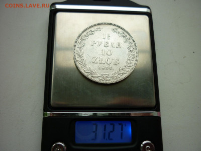 1,5 рубля НГ 1834г. - P1050397.JPG