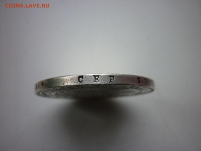 1,5 рубля НГ 1834г. - P1050395.JPG