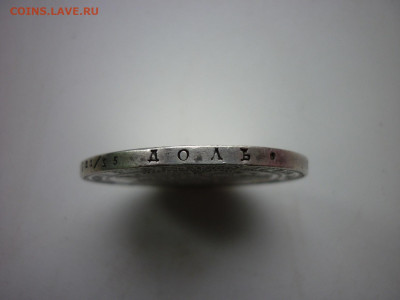 1,5 рубля НГ 1834г. - P1050394.JPG