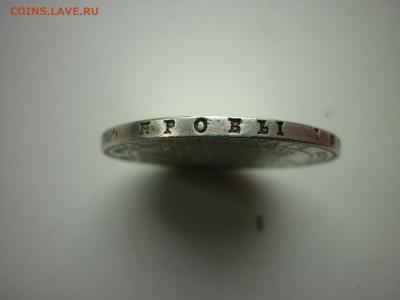 1,5 рубля НГ 1834г. - P1050391.JPG
