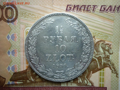1,5 рубля НГ 1834г. - P1050389.JPG
